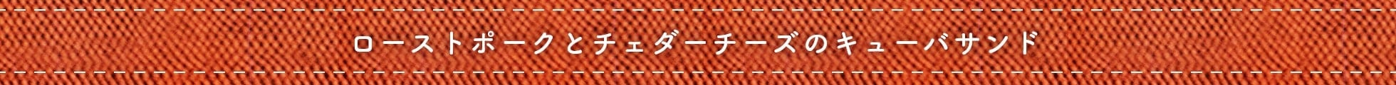 ローストポークとチェダーチーズのキューバサンド