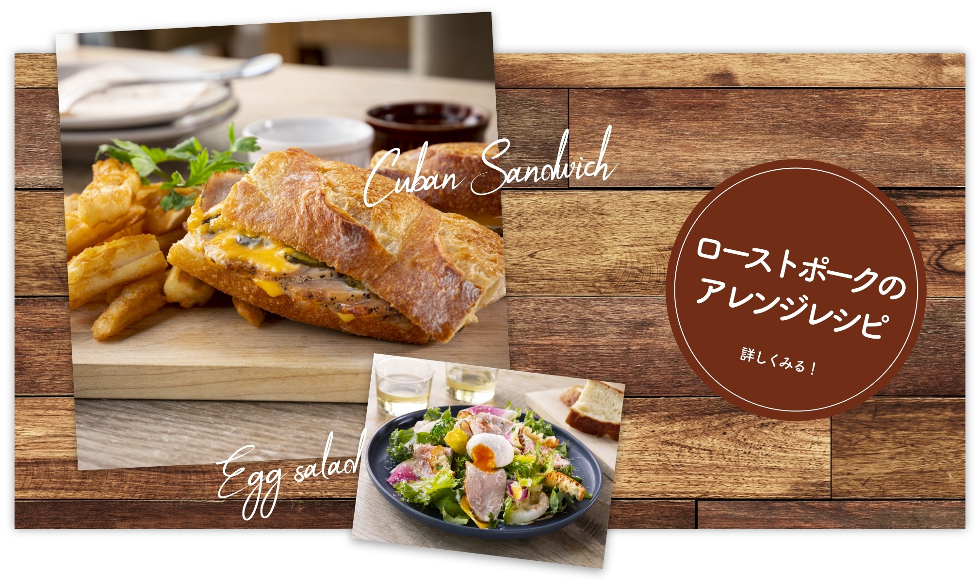 ローストポークのアレンジレシピ