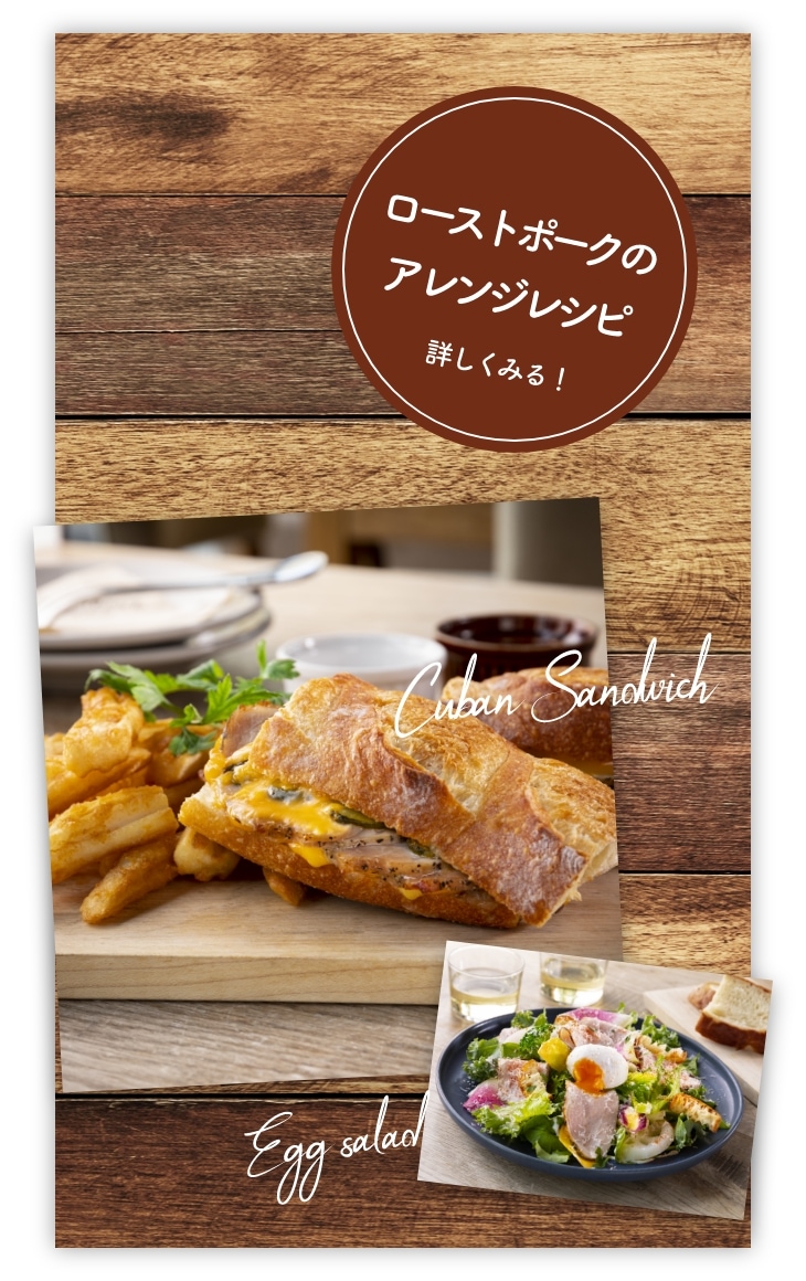 ローストポークのアレンジレシピ