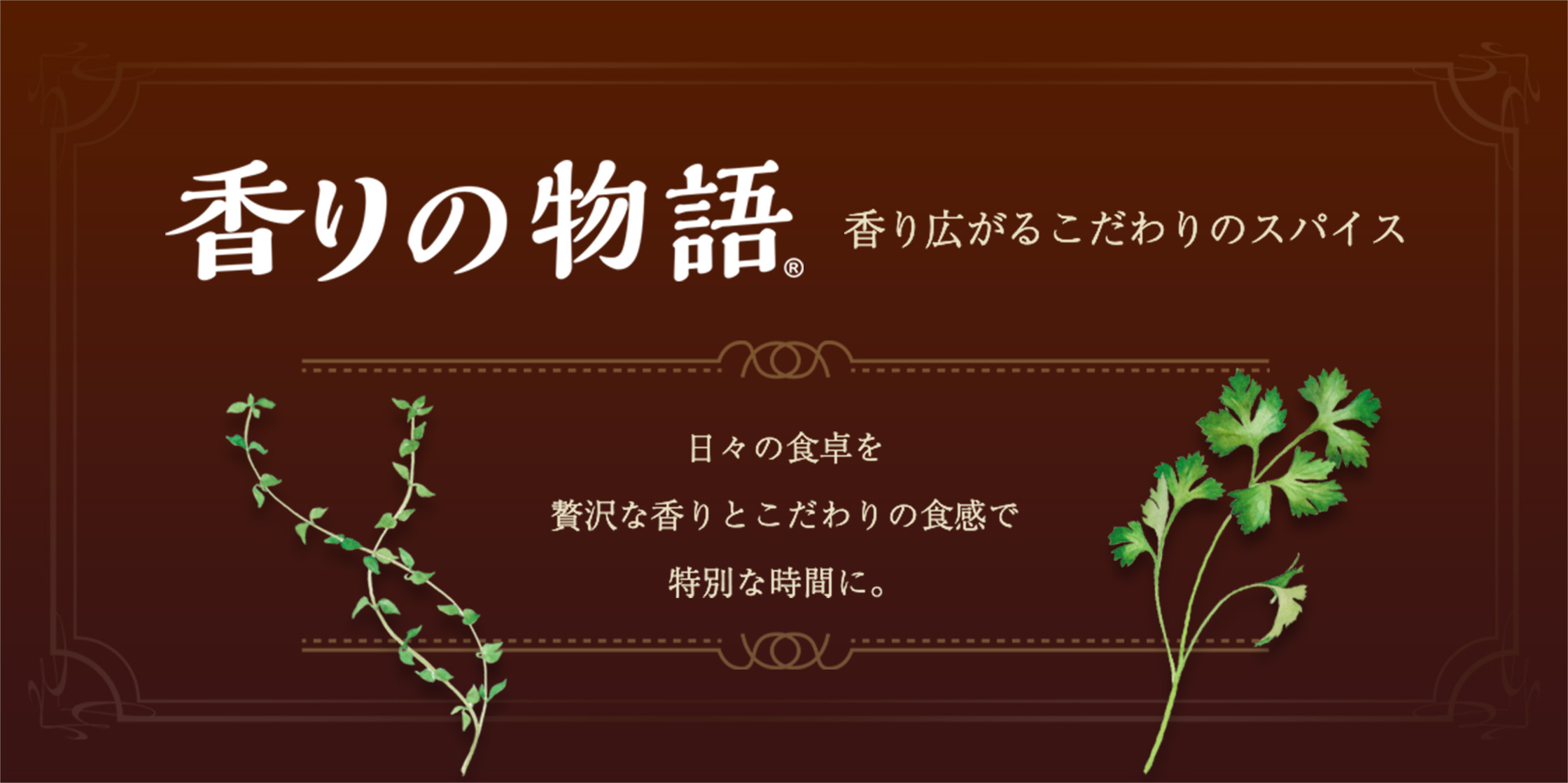 香りの物語　香り広がるこだわりのスパイス