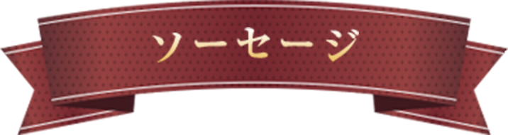 ソーセージ