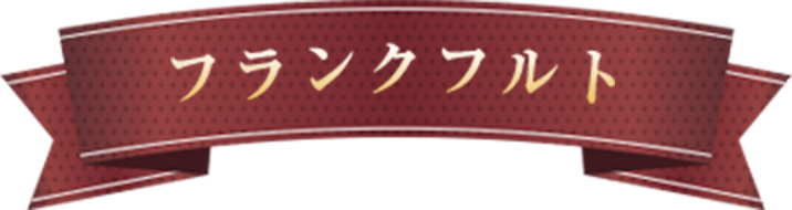 フランクフルト