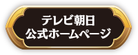 テレビ朝日公式ホームページ
