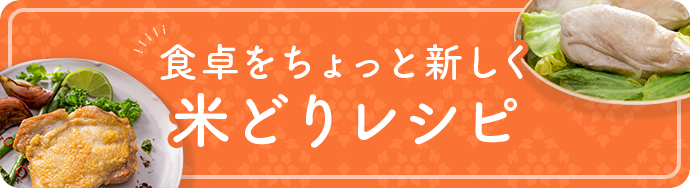 食卓をちょっと新しく 米どりレシピ