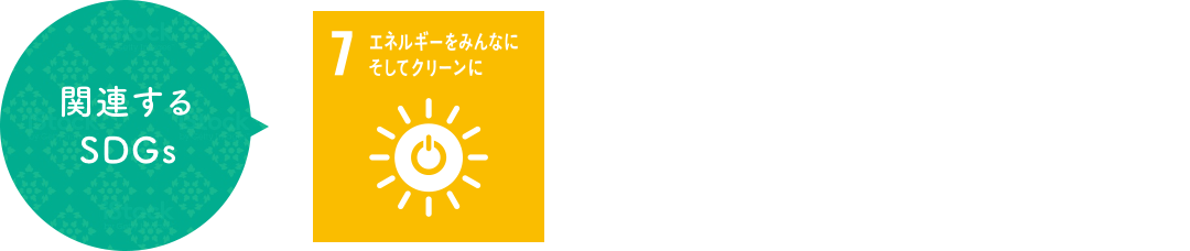 関連するSDGs