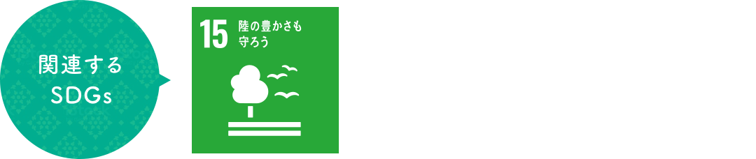 関連するSDGs