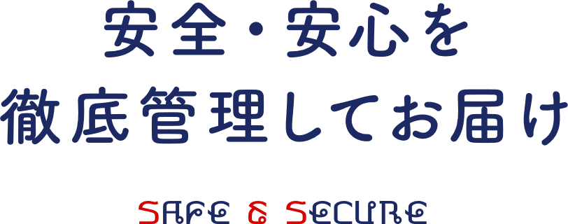 安全・安心を 徹底管理してお届け