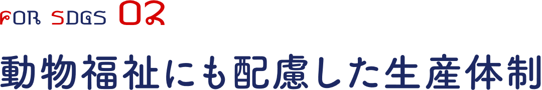 動物福祉にも配慮した生産体制