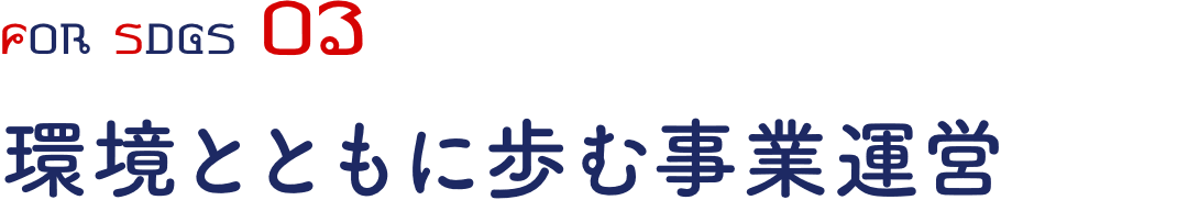 環境とともに歩む事業運営