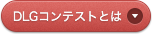 DLGコンテストとは