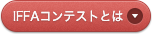 iffaコンクールとは