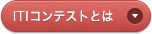 ITIとは