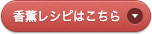 香薫レシピはこちら