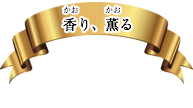 香り、薫る　香薫商品ラインナップ