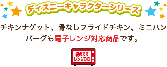 ディズニーキャラクターシリーズ：電子レンジ対応商品
