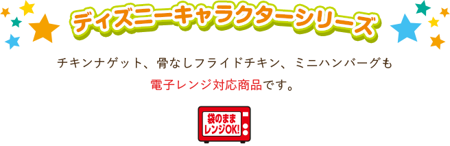 ディズニーキャラクターシリーズ：電子レンジ対応商品