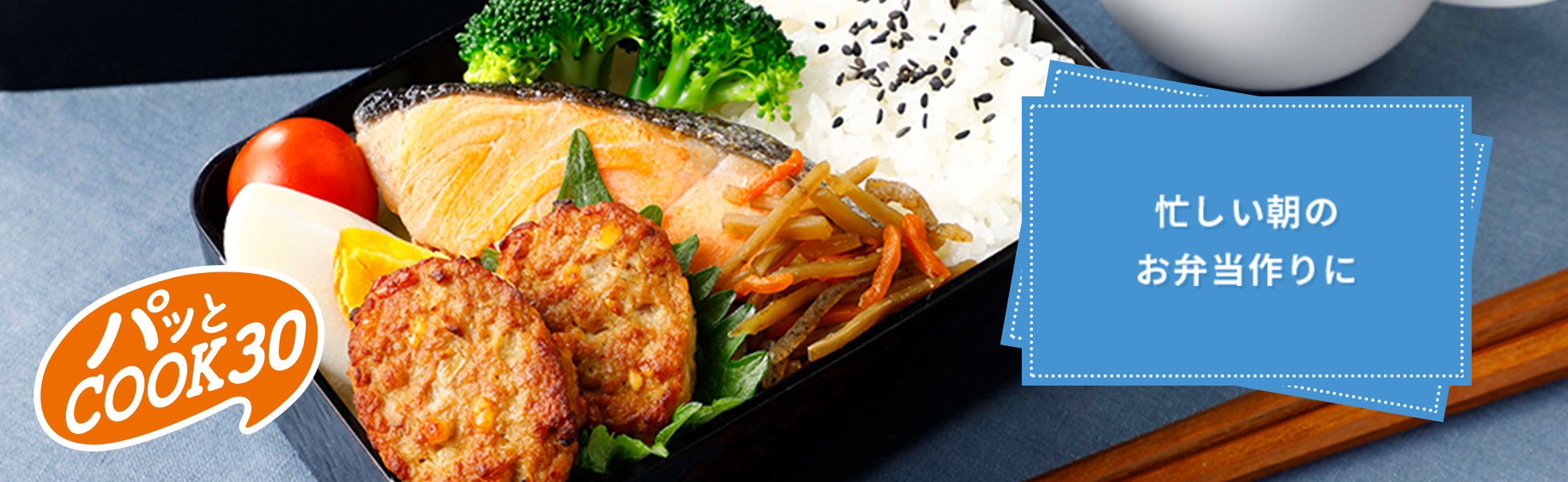 忙しい朝のお弁当作りに