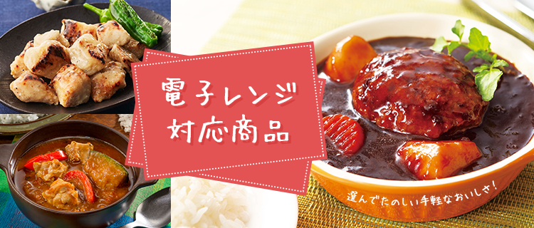 電子レンジ対応商品
