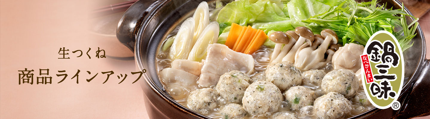 生つくね 商品ラインアップ