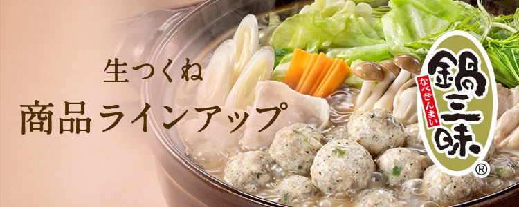 生つくね 商品ラインアップ 