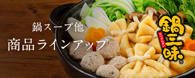鍋スープ他 商品ラインアップ
