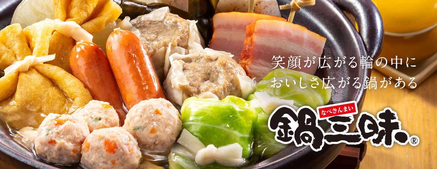 笑顔が広がる輪の中においしさ広がる鍋がある 鍋三昧®
