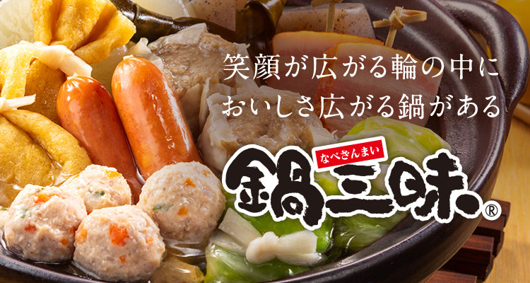 笑顔が広がる輪の中においしさ広がる鍋がある 鍋三昧®