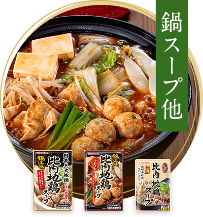 鍋スープ他
