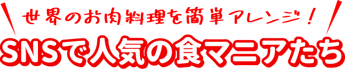 世界のお肉料理をご紹介！SNSで人気の食マニアたち