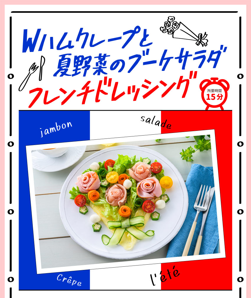 Wハムクレープと夏野菜のブーケサラダ フレンチドレッシング