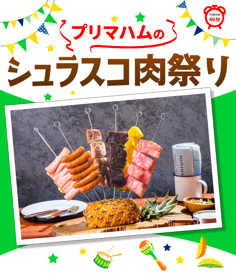 プリマハムのシュラスコ肉祭り