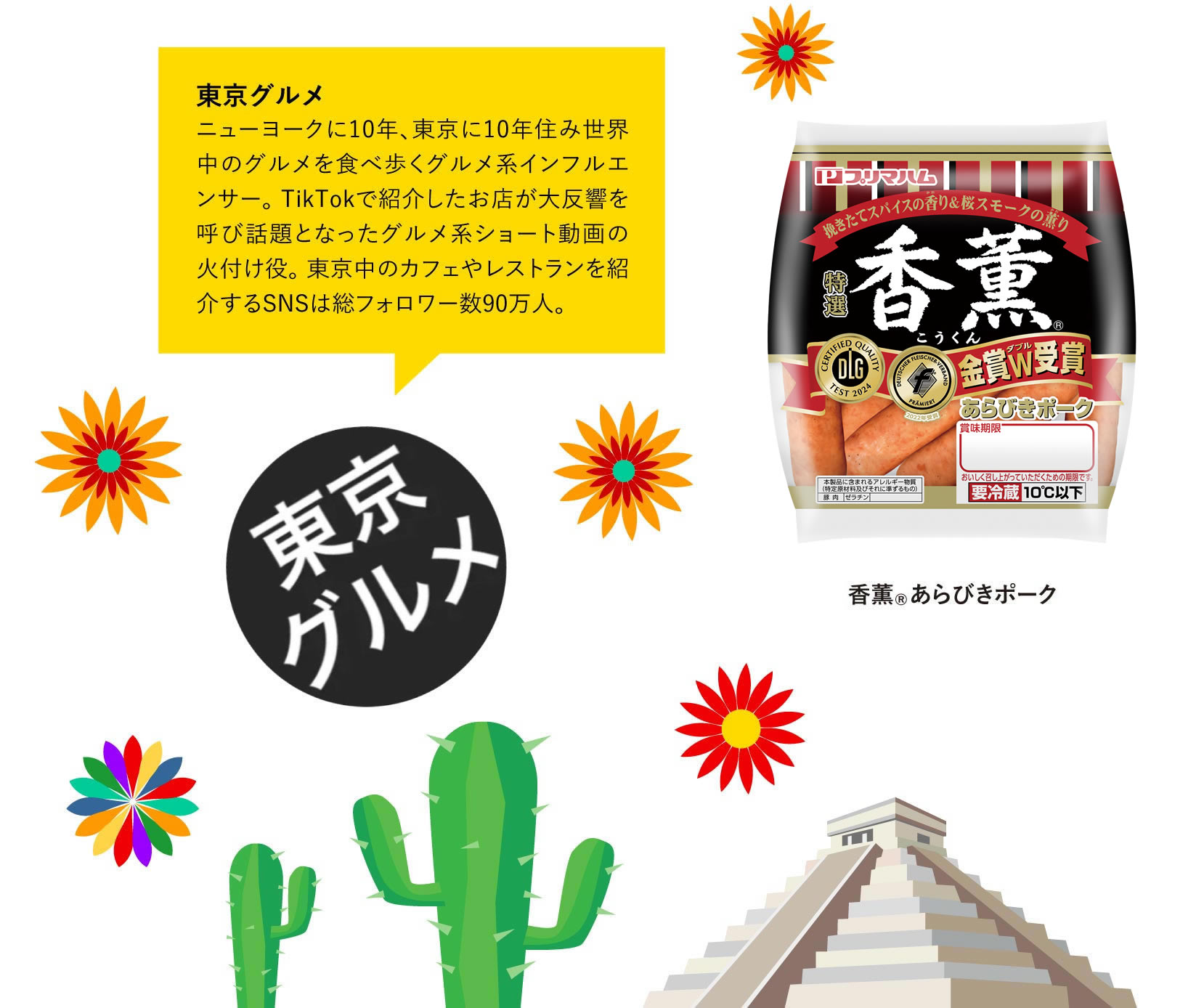 東京グルメ<br>
ニューヨークに10年、東京に10年住み世界中のグルメを食べ歩くグルメ系インフルエンサー。TikTokで紹介したお店が大反響を呼び話題となったグルメ系ショート動画の火付け役。東京中のカフェやレストランを紹介するSNSは総フォロワー数90万人。