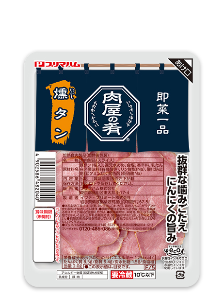 肉屋の肴　燻タン