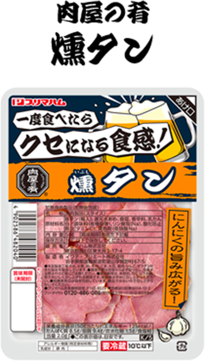 肉屋の肴　燻タン