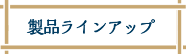 製品ラインアップ