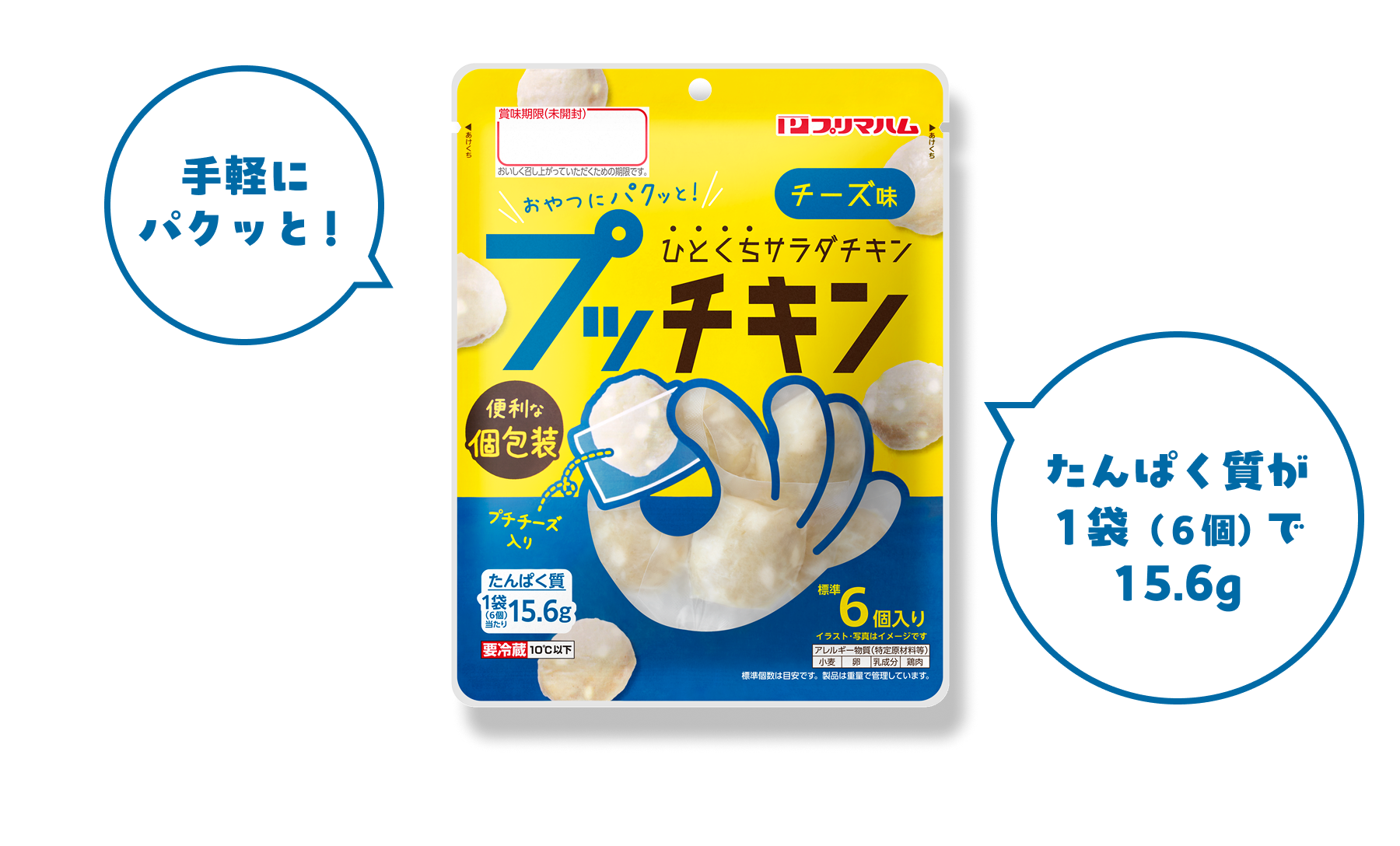 手軽にパクッと！ たんぱく質が１袋（６個）で15.6g