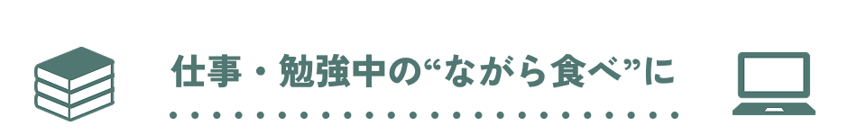 仕事・勉強中の“ながら食べ”に