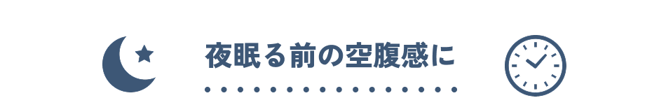 夜眠る前の空腹感に