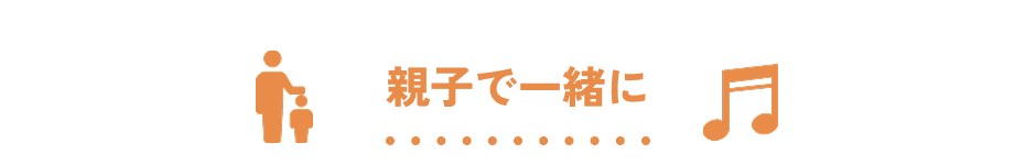 親子で一緒に