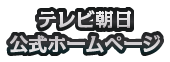 テレビ朝日公式ホームページ