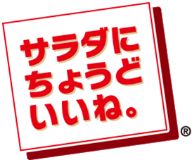 サラダにちょうどいいね。