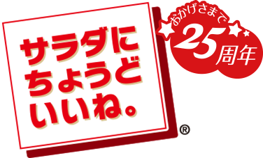 サラダにちょうどいいね。