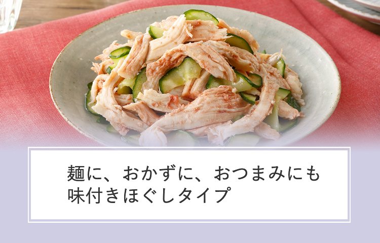 ささみを使用したヘルシータイプ