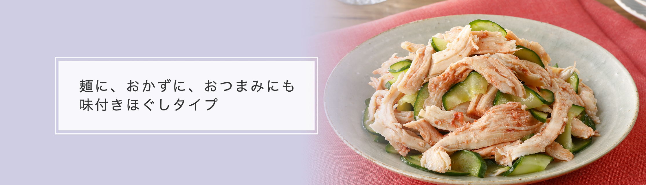 ささみを使用したヘルシータイプ