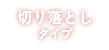 切り落としタイプ