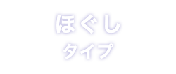 ほぐしタイプ