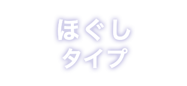 ほぐしタイプ