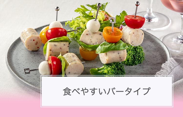 食べやすいバータイプ
