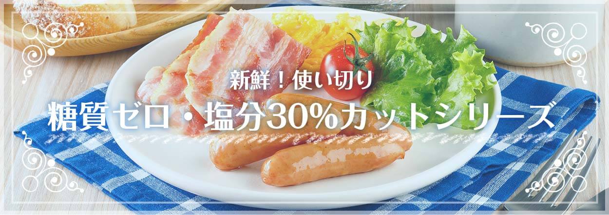 新鮮！使い切り糖質ゼロ・塩分30%カットシリーズ