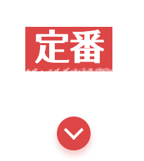 新鮮！使い切り定番シリーズ